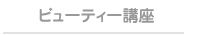 �r���[�e�B�[�u��