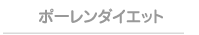 �|�[�����_�C�G�b�g