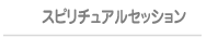 �X�s���`���A���Z�b�V����