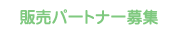 �̔��p�[�g�i�[��W