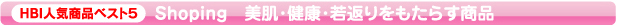�V���b�s���O�@�l�C���i�x�X�g5