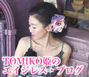TOMIKO姫のエイジレス・ブログ