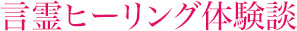 言霊ヒーリング体験談